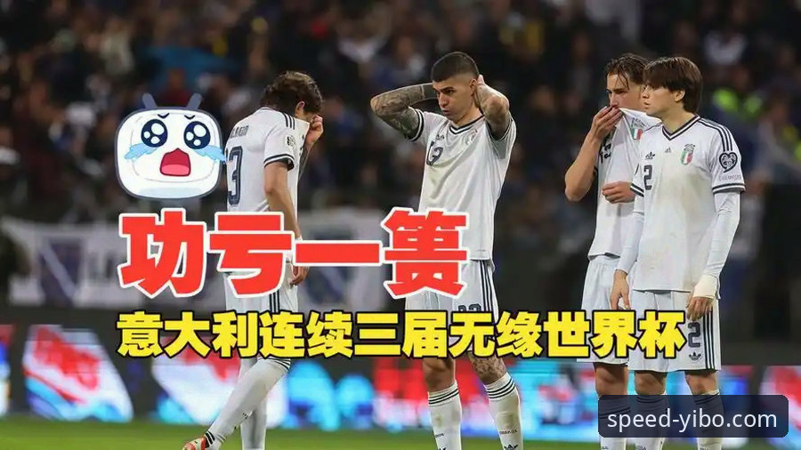 世预赛爆冷夜：波黑点球淘汰意大利，连续三届无缘世界杯的深度复盘